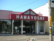 「花よし生花店」　（北海道苫小牧市）の花屋店舗写真1